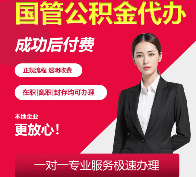 海珠国管公积金代办